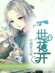 一世花开