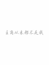 主角从来都不是我