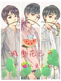 城南花已开之以爱之名