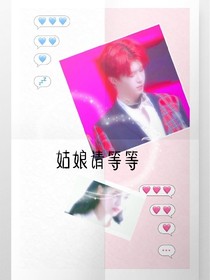 姑娘請(qǐng)等等