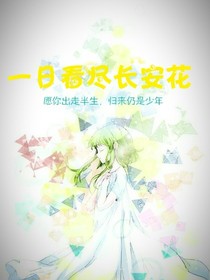 一日看尽长安花.