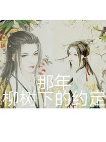 那年，在柳树下的约定