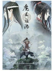 魔道祖師圖片館