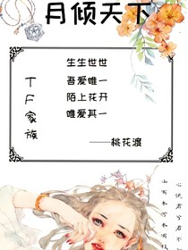 月傾天下——桃花渡