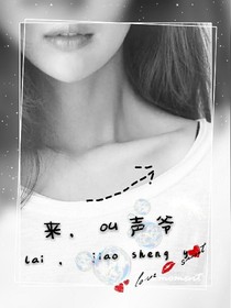 来，叫声爷
