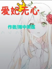 爱妃无心