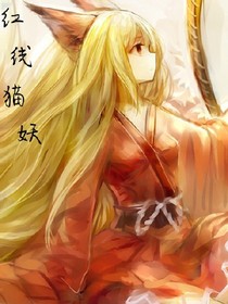 红线猫妖