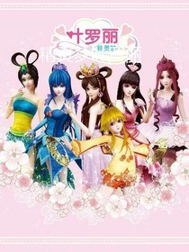 葉羅麗精靈夢(mèng)之報(bào)復(fù)公主