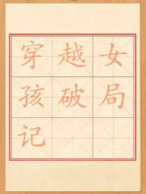 穿越女孩破局记