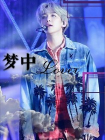 梦中情人啊