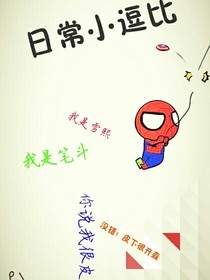 日常小逗比