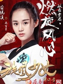 旋风少女:恩熙归来