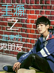王源之撿來的男朋友