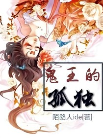 鬼王的孤獨(dú)