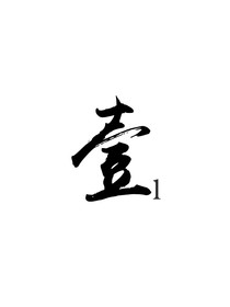 壹1