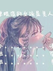 单眼皮的姑娘也是美人