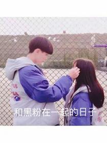 和黑粉一起的日子