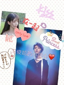 王俊凱，小甜心