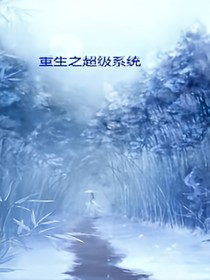 重生之超级系统