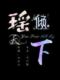 瑶倾天下