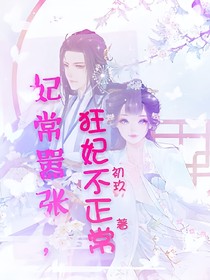 妃常嚣张:狂妃不正常