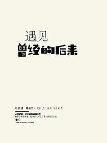 遇見曾經(jīng)的后來
