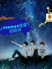 tfboys星星的陪伴