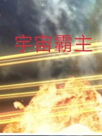 宇宙霸主