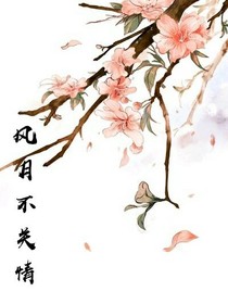風(fēng)月不關(guān)情