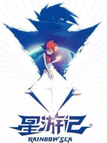 新星游記