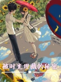 被时光埋藏的秘密