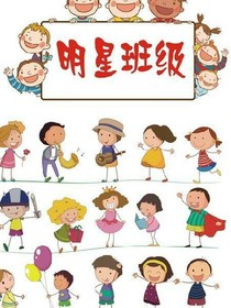 活宝班级