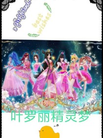 葉羅麗精靈夢生活