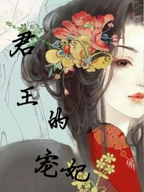 君王的宠妃