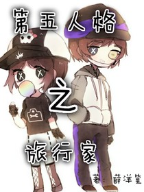 第五人格-旅行家