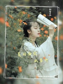 夏日當(dāng)空幽草開2