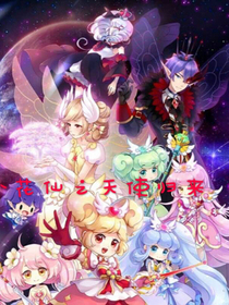 小花仙之天使归来