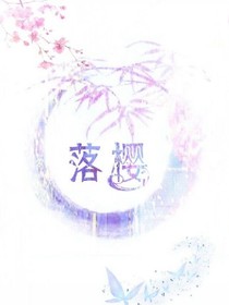 落璎之恋