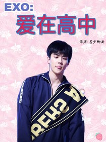 EXO:愛在高中