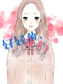 好好的，我们