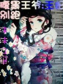 腹黑王爷:王妃请留步