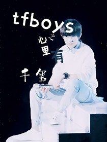 tfboys之心里有千玺