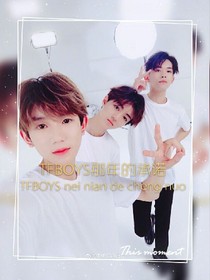 TFBOYS那年的承諾