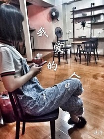 我愛的人