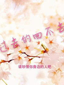 錯過的回不去