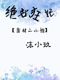 绝世狂妃：废材二小姐