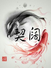 契阔