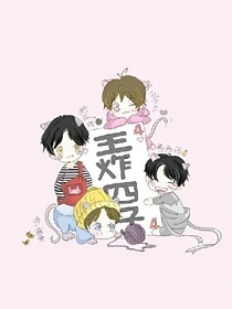 王炸四子：奶团小可爱