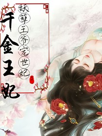 千金王妃.妖孽王爺寵世妃