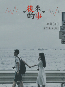 后来的事